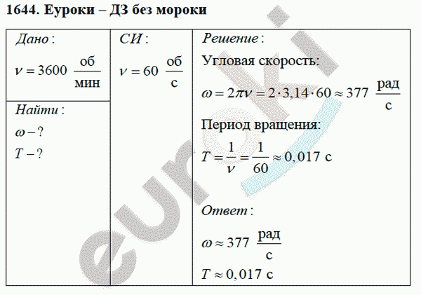 Физика 9 класс Перышкин (сборник задач) Задание 1644