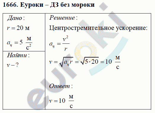 Физика 9 класс Перышкин (сборник задач) Задание 1666