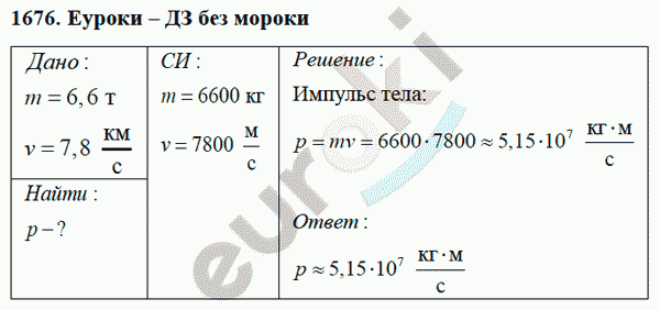 Физика 9 класс Перышкин (сборник задач) Задание 1676