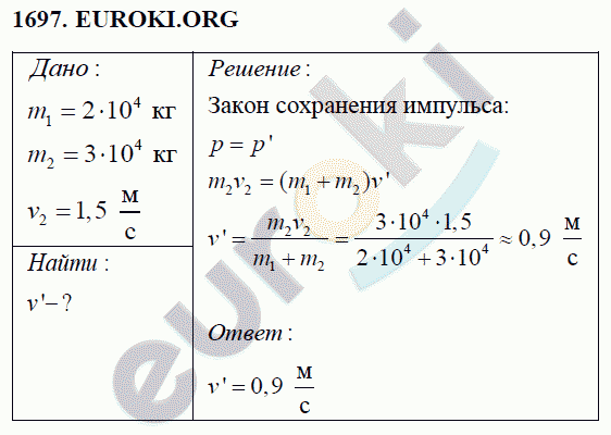 Физика 9 класс Перышкин (сборник задач) Задание 1697