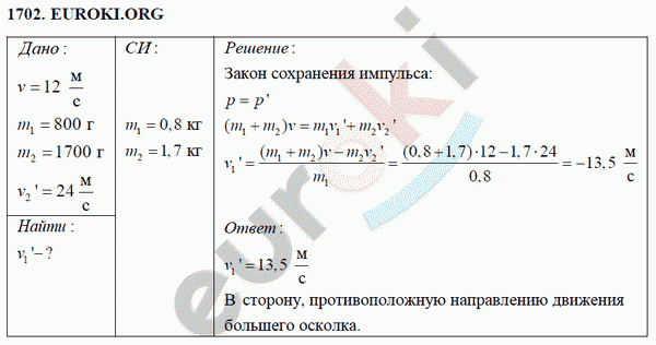 Физика 9 класс Перышкин (сборник задач) Задание 1702