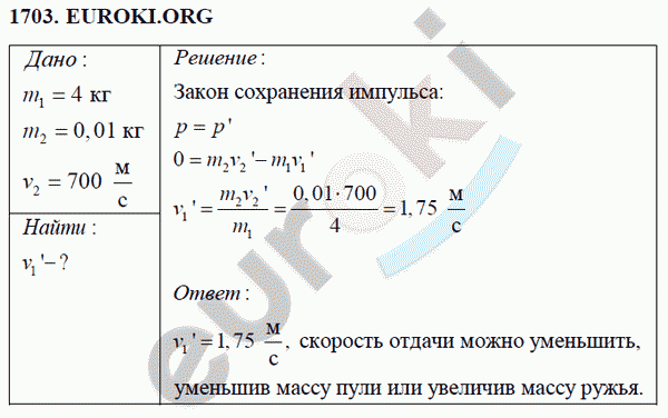 Физика 9 класс Перышкин (сборник задач) Задание 1703