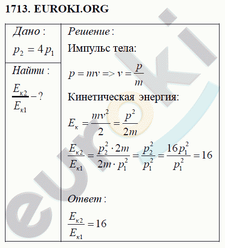 Физика 9 класс Перышкин (сборник задач) Задание 1713