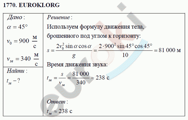 Физика 9 класс Перышкин (сборник задач) Задание 1770