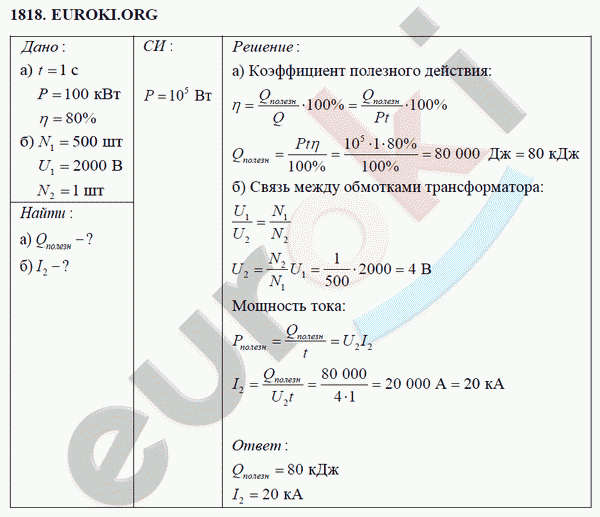 Физика 9 класс Перышкин (сборник задач) Задание 1818