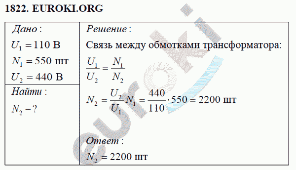 Физика 9 класс Перышкин (сборник задач) Задание 1822