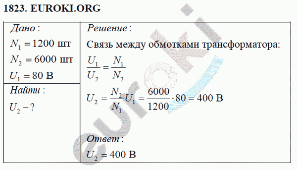 Физика 9 класс Перышкин (сборник задач) Задание 1823