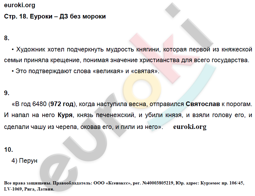 Рабочая тетрадь по истории России 6 класс. ИКС Клоков, Симонова Страница 18