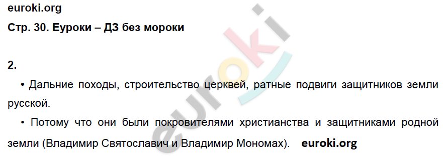 Рабочая тетрадь по истории России 6 класс. ИКС Клоков, Симонова Страница 30