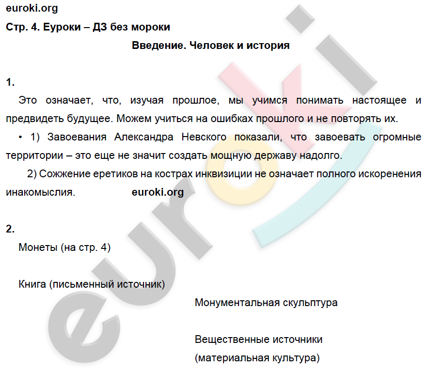 Рабочая тетрадь по истории России 6 класс. ИКС Клоков, Симонова Страница 4