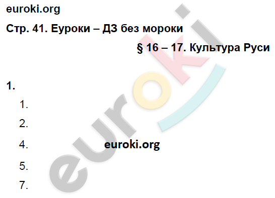 Рабочая тетрадь по истории России 6 класс. ИКС Клоков, Симонова Страница 41