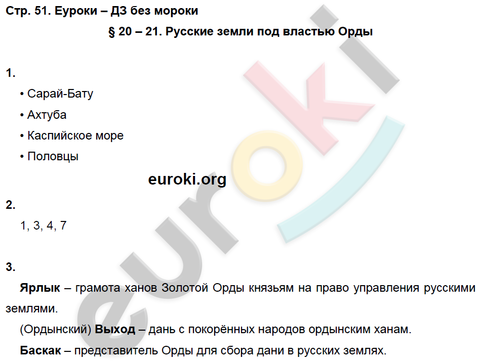 Рабочая тетрадь по истории России 6 класс. ИКС Клоков, Симонова Страница 51