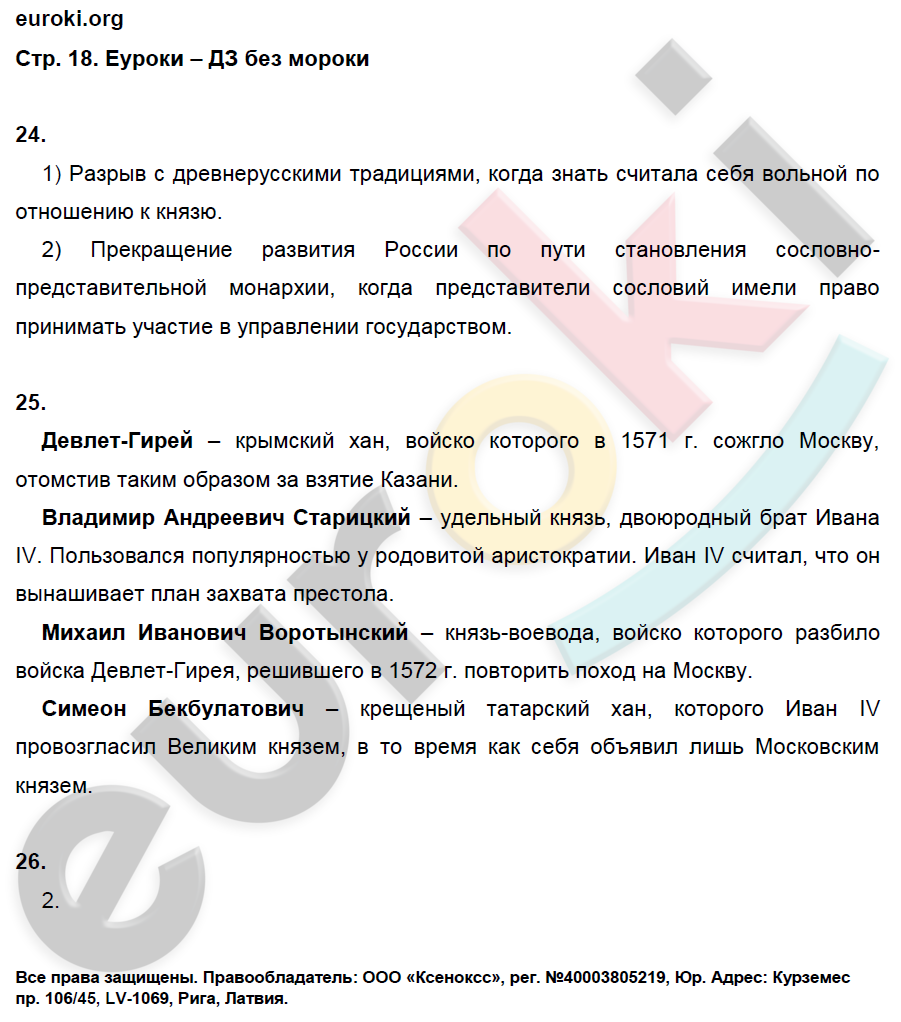 Рабочая тетрадь по истории России 7 класс. ИКС Кочегаров. К учебнику Пчелова, Лукина Страница 18