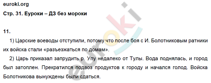 Рабочая тетрадь по истории России 7 класс. ИКС Кочегаров. К учебнику Пчелова, Лукина Страница 31