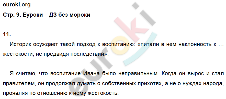 Рабочая тетрадь по истории России 7 класс. ИКС Кочегаров. К учебнику Пчелова, Лукина Страница 9