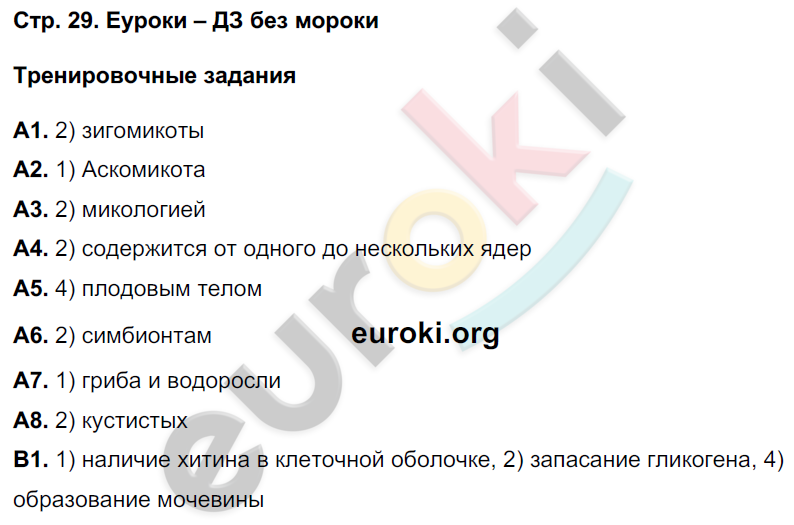 Рабочая тетрадь по биологии 7 класс. ФГОС Захаров, Сонин Страница 29