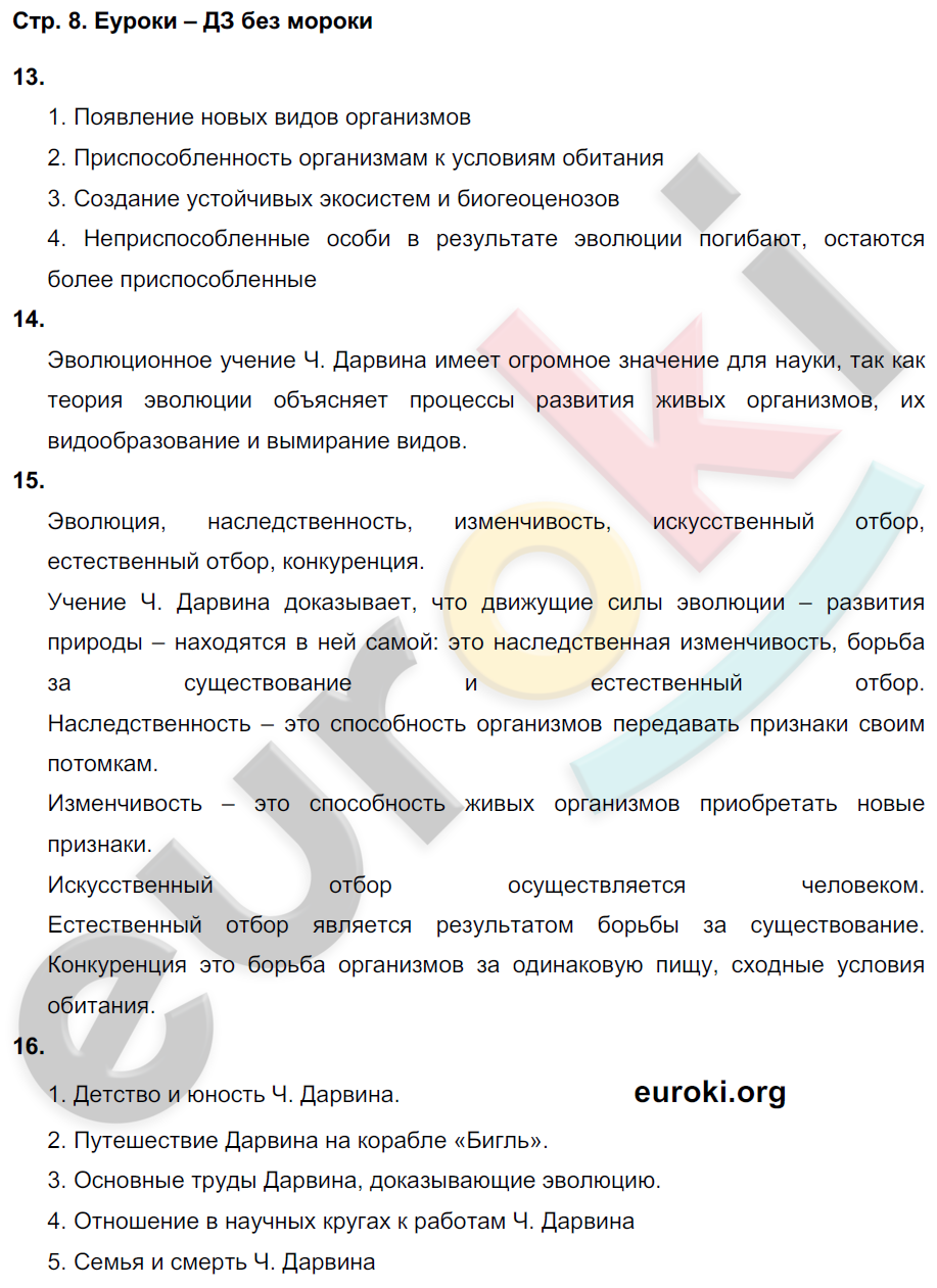 Рабочая тетрадь по биологии 7 класс. ФГОС Захаров, Сонин Страница 8