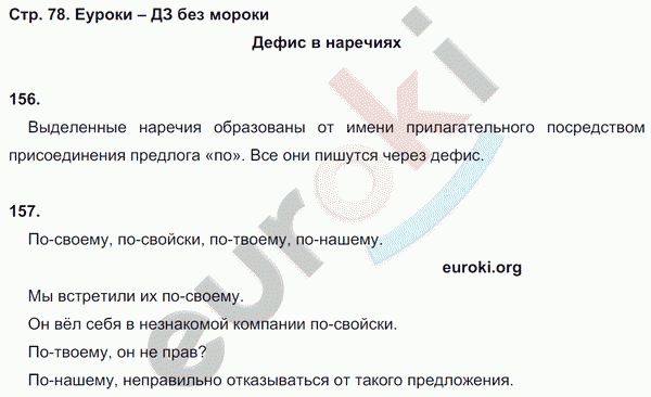 Рабочая тетрадь по русскому языку 7 класс. ФГОС Ларионова. К учебнику Разумовской Страница 78