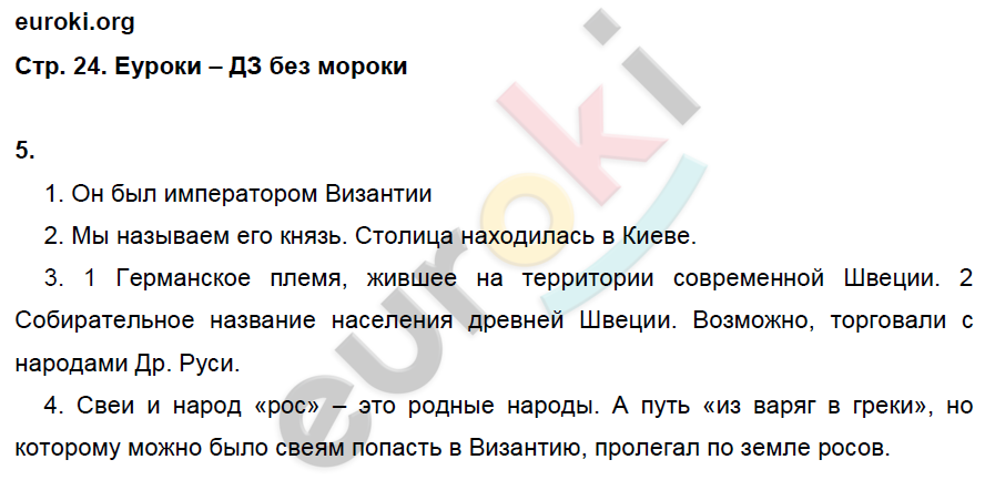 Рабочая тетрадь по истории России 6 класс. ИКС Кочегаров. К учебнику Пчелова, Лукина Страница 24