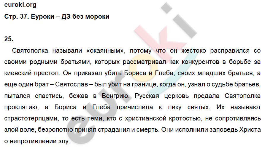 Рабочая тетрадь по истории России 6 класс. ИКС Кочегаров. К учебнику Пчелова, Лукина Страница 37