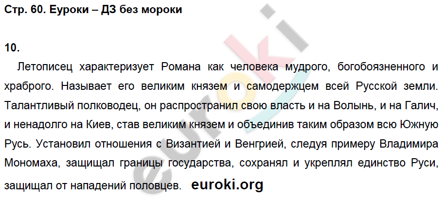 Рабочая тетрадь по истории России 6 класс. ИКС Кочегаров. К учебнику Пчелова, Лукина Страница 60