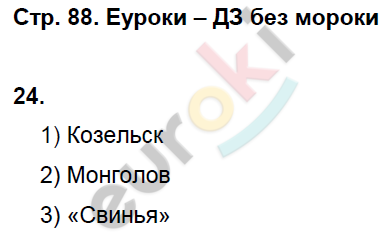 Рабочая тетрадь по истории России 6 класс. ИКС Кочегаров. К учебнику Пчелова, Лукина Страница 88