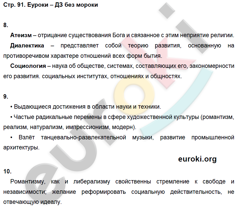 Рабочая тетрадь по истории Нового времени 8 класс. ФГОС Ермакова. К учебнику Загладина Страница 91