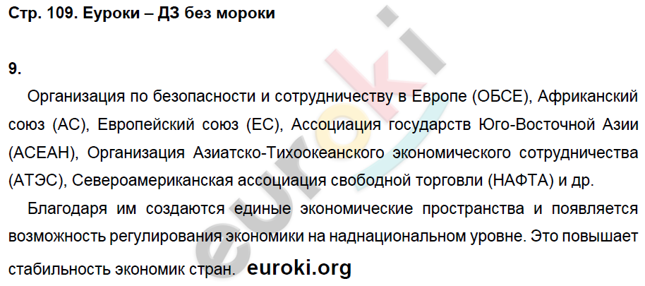 Рабочая тетрадь по Новейшей истории 9 класс. ФГОС Ермакова, Загладин Страница 109