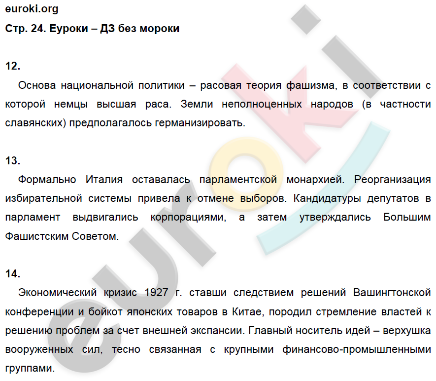 Рабочая тетрадь по Новейшей истории 9 класс. ФГОС Ермакова, Загладин Страница 24