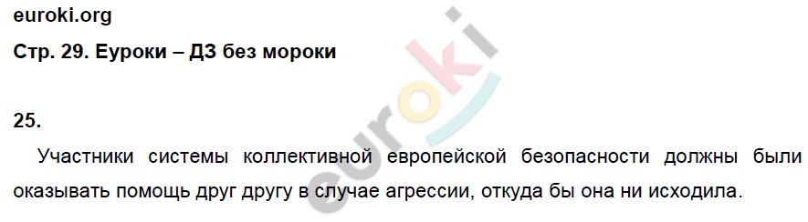 Рабочая тетрадь по Новейшей истории 9 класс. ФГОС Ермакова, Загладин Страница 29