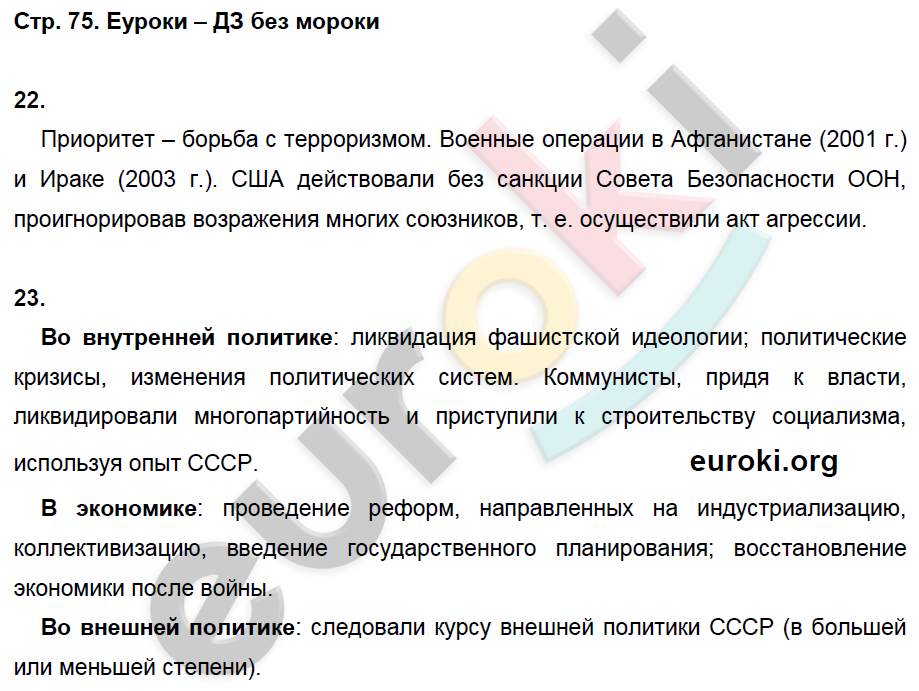 Рабочая тетрадь по Новейшей истории 9 класс. ФГОС Ермакова, Загладин Страница 75