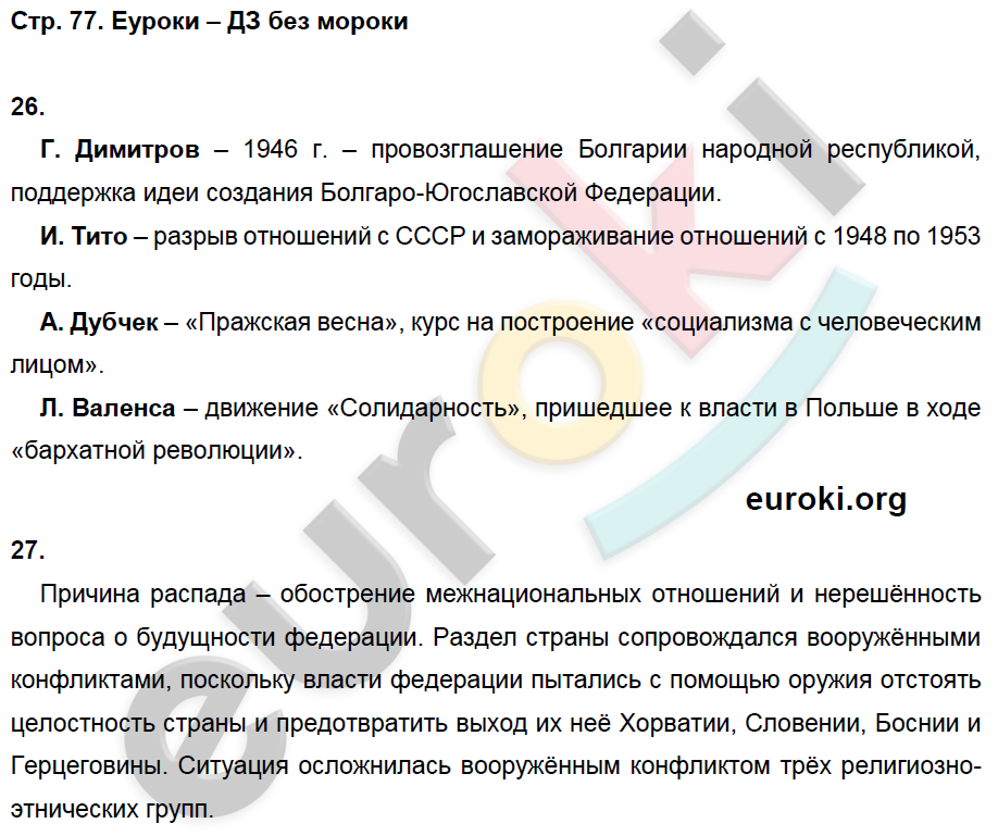 Рабочая тетрадь по Новейшей истории 9 класс. ФГОС Ермакова, Загладин Страница 77