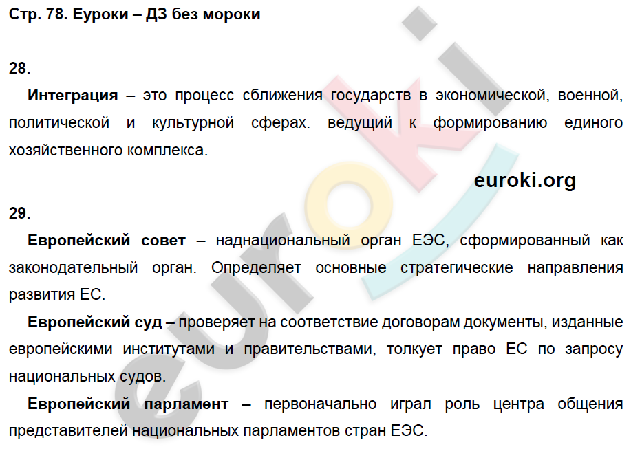 Рабочая тетрадь по Новейшей истории 9 класс. ФГОС Ермакова, Загладин Страница 78