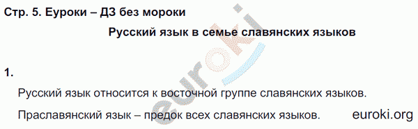 Рабочая тетрадь по русскому 8 класс (нумерация страниц может не совпадать) Кулаева. К учебнику Разумовской Страница 5