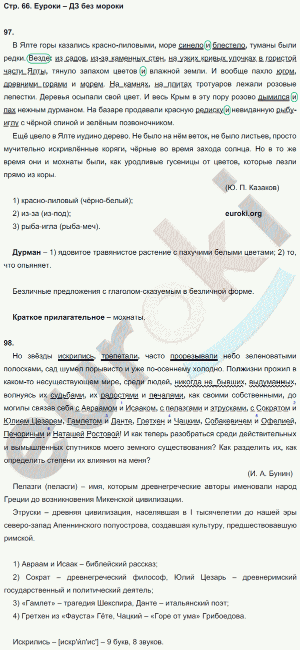 Рабочая тетрадь по русскому 8 класс (нумерация страниц может не совпадать) Кулаева. К учебнику Разумовской Страница 66