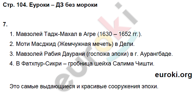 Рабочая тетрадь по истории Нового времени 7 класс. ФГОС Стецюра. К учебнику Дмитриевой Страница 104