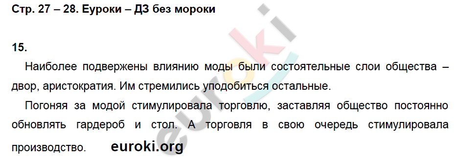 Рабочая тетрадь по истории Нового времени 7 класс. ФГОС Стецюра. К учебнику Дмитриевой Страница 27