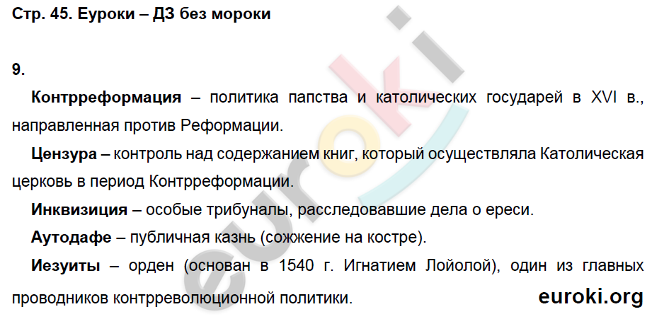 Рабочая тетрадь по истории Нового времени 7 класс. ФГОС Стецюра. К учебнику Дмитриевой Страница 45