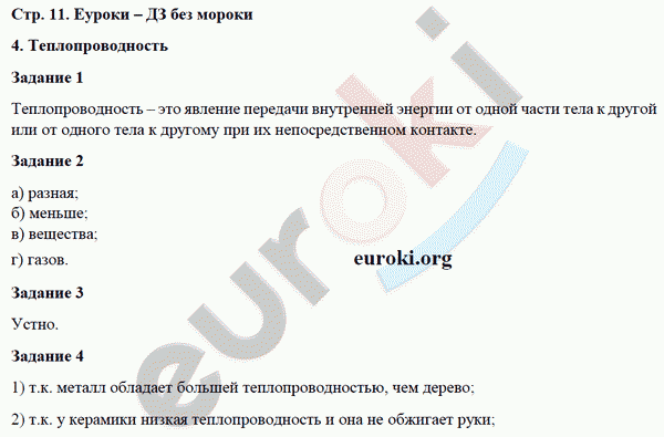 Рабочая тетрадь по физике 8 класс. ФГОС Перышкин Страница 11