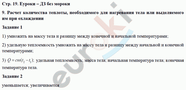 Рабочая тетрадь по физике 8 класс. ФГОС Перышкин Страница 19