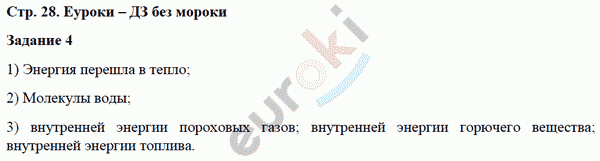 Рабочая тетрадь по физике 8 класс. ФГОС Перышкин Страница 28