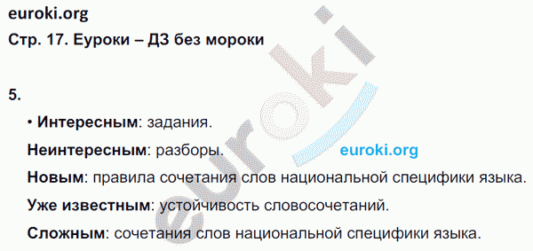 Рабочая тетрадь по русскому 8 класс Ерохина. К учебнику Тростенцовой Страница 17