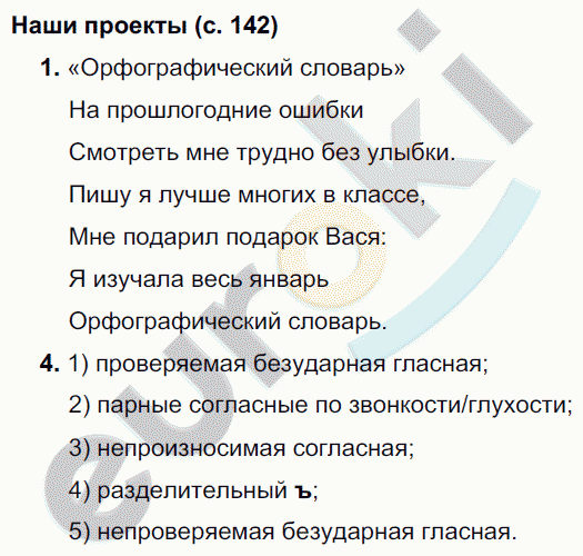 Русский язык 3 класс. Часть 1, 2. ФГОС Канакина, Горецкий Страница 142