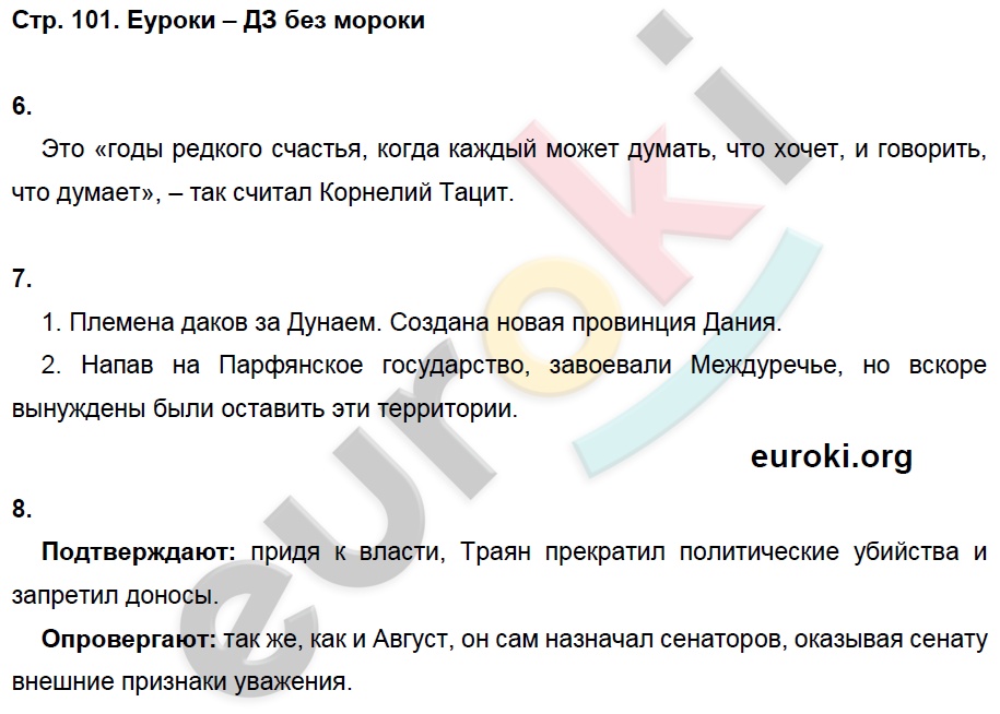 Рабочая тетрадь по истории Древнего мира 5 класс. ФГОС Жукова. К учебнику Михайловского Страница 101