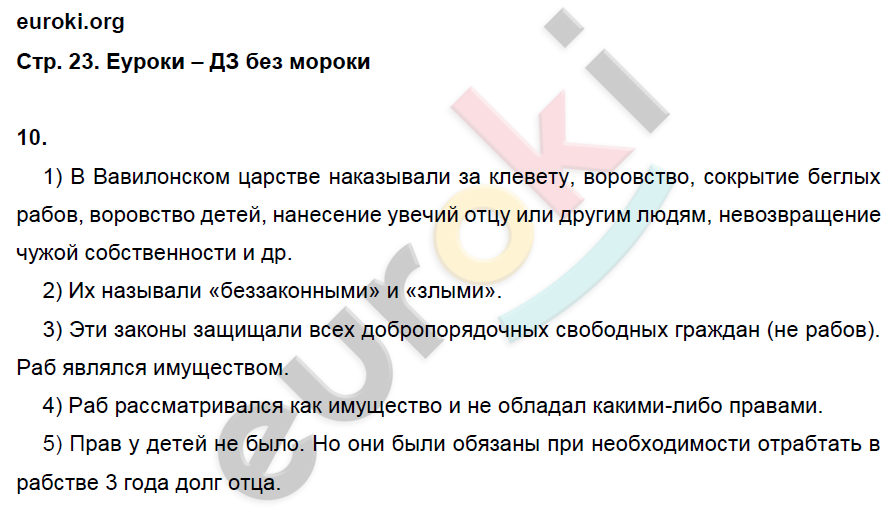 Рабочая тетрадь по истории Древнего мира 5 класс. ФГОС Жукова. К учебнику Михайловского Страница 23