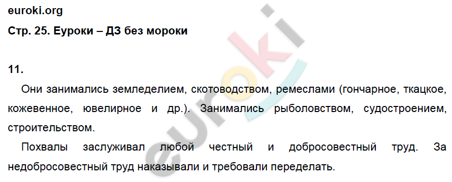 Рабочая тетрадь по истории Древнего мира 5 класс. ФГОС Жукова. К учебнику Михайловского Страница 25