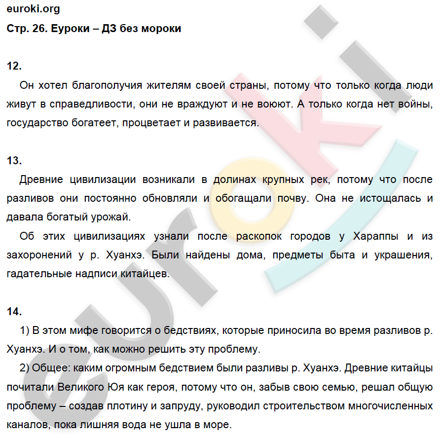 Рабочая тетрадь по истории Древнего мира 5 класс. ФГОС Жукова. К учебнику Михайловского Страница 26