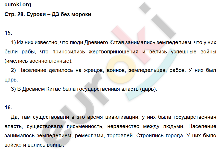 Рабочая тетрадь по истории Древнего мира 5 класс. ФГОС Жукова. К учебнику Михайловского Страница 28