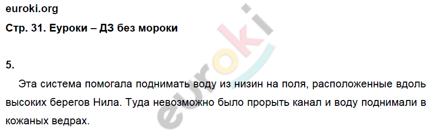 Рабочая тетрадь по истории Древнего мира 5 класс. ФГОС Жукова. К учебнику Михайловского Страница 31