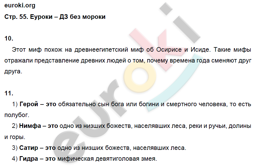 Рабочая тетрадь по истории Древнего мира 5 класс. ФГОС Жукова. К учебнику Михайловского Страница 55